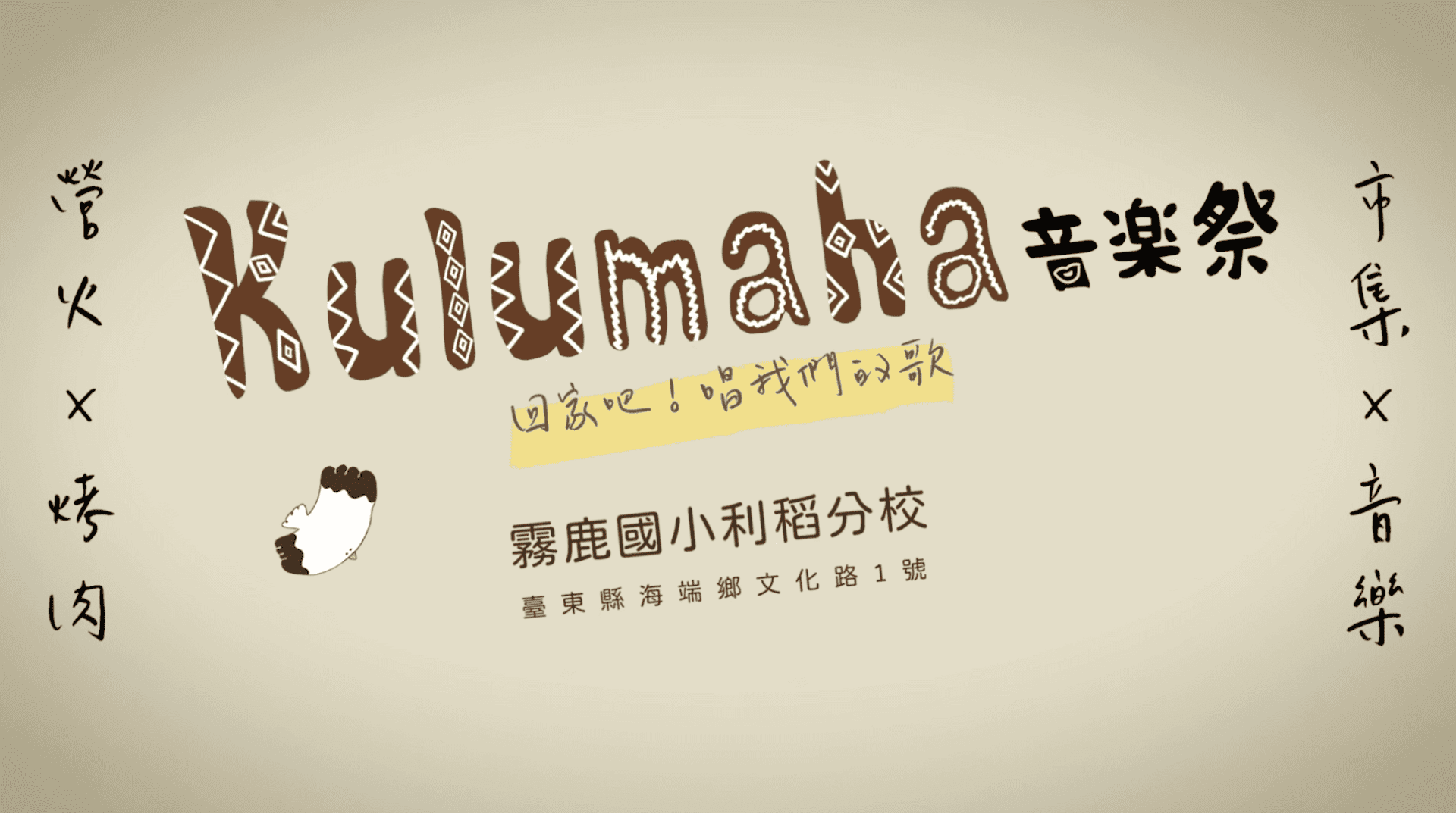 kulumaha 的標誌，代表台灣傳統文化與音樂節氛圍的融合。